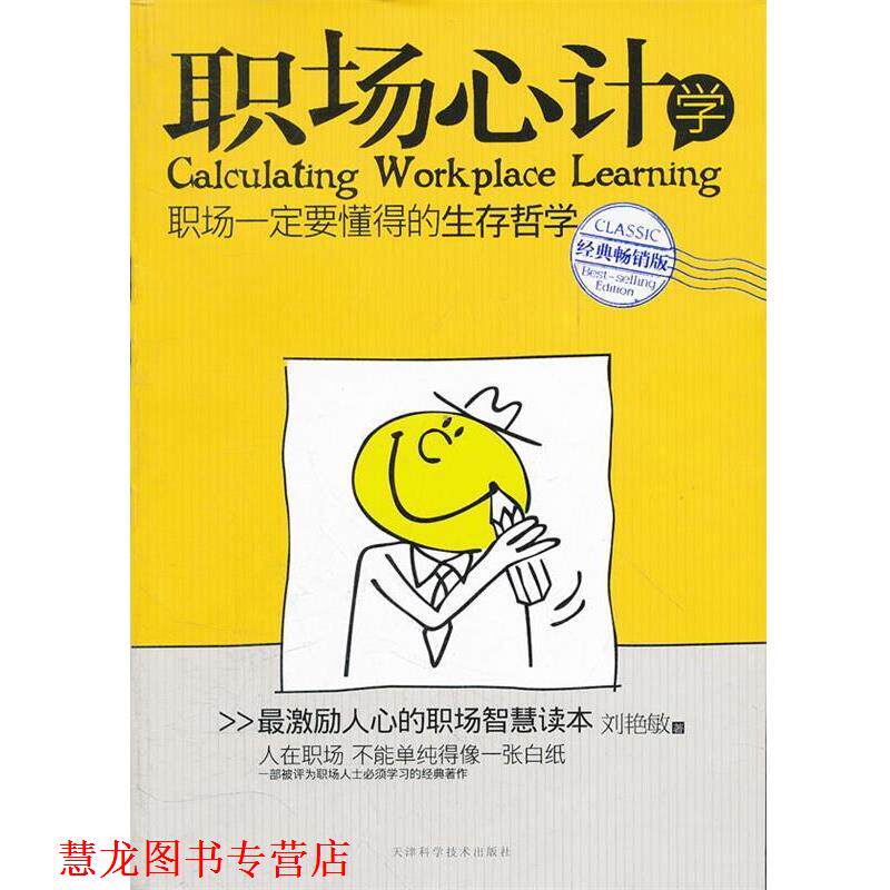 【正版书籍】 职场心计学 刘艳敏　著 天津科学技术出版社