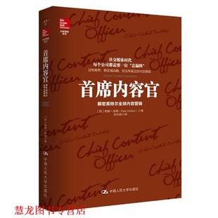 帕姆·狄勒 社 书籍 中国人民大学出版 Didner Pam 美 解密英特尔内容营销 首席内容官 正版