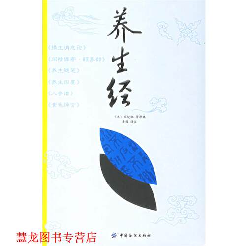 【正版书籍】 养生经 (元)丘处机 等原典,季羽 译注 中国纺织出版社
