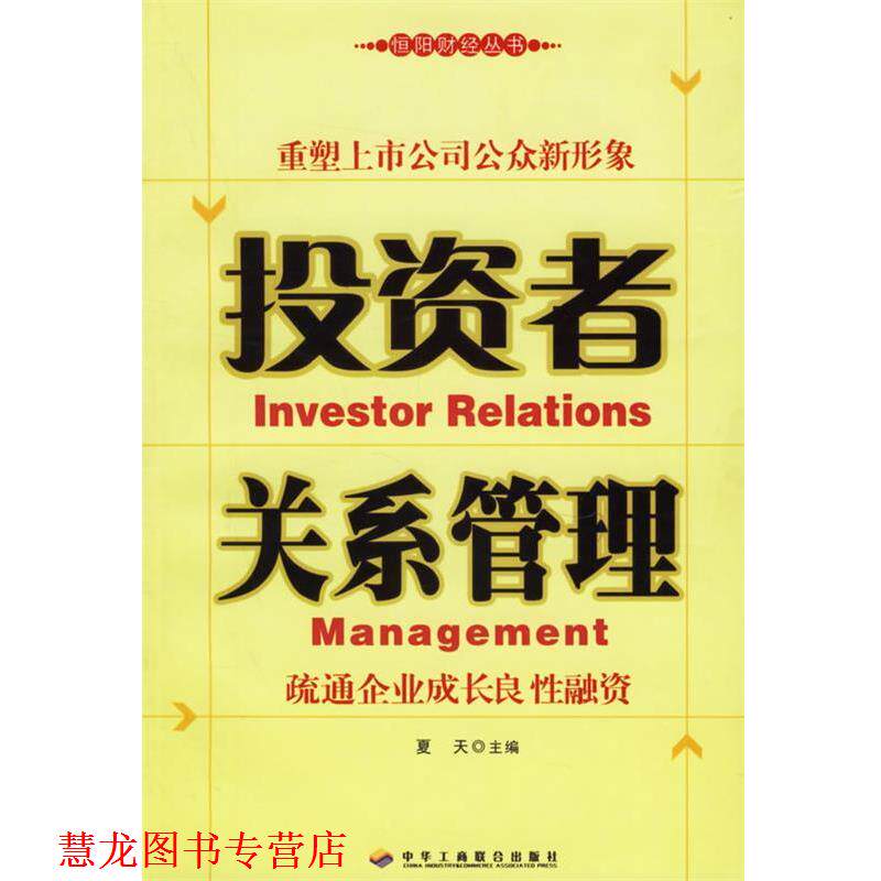 【正版书籍】 投资者关系管理:疏通企业成长良性融资 夏天 主编 中华工商联合出版社