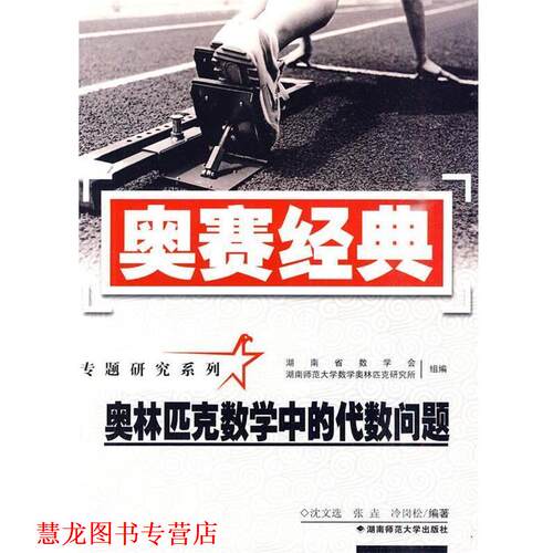 【正版书籍】 奥赛经典·专题研究系列-奥林匹克数学中的代数问题 沈文选,张垚,冷岗松 编著 湖南师范大学出版社