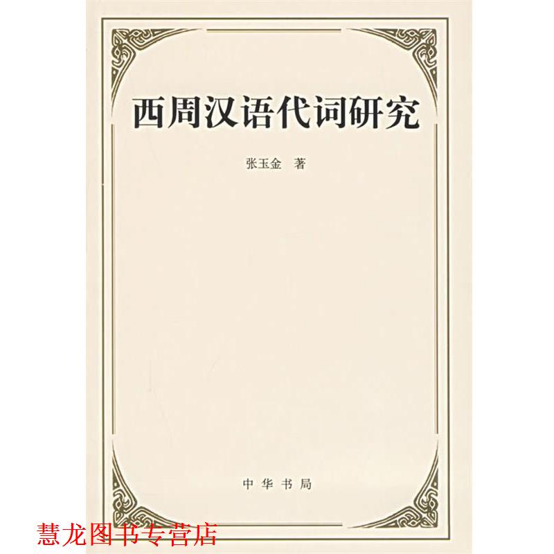 【正版书籍】 西周汉语代词研究 张玉金 著 中华书局