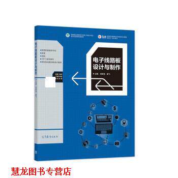 【正版书籍】 电子线路板设计与制作 刘新海,谢飞 高等教育出版社
