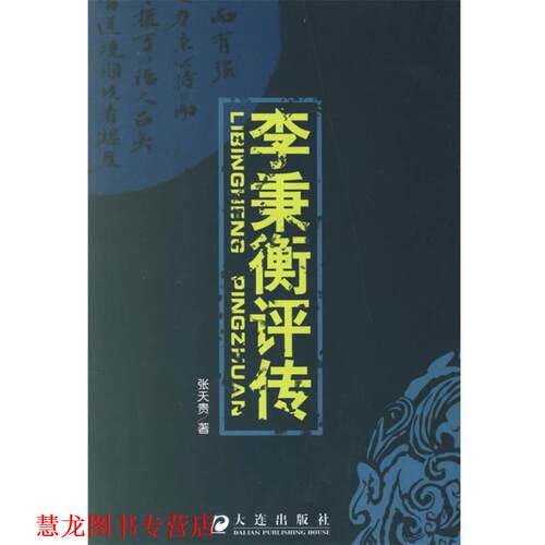 【正版书籍】 李秉衡评传 张天贵　著 大连出版社