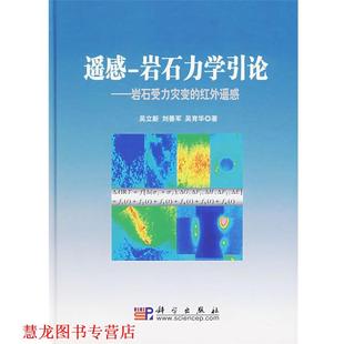 【正版书籍】 遥感-岩石力学引论:岩石受力灾变的红外遥感 吴立新,刘善军,吴育华　著 科学出版社