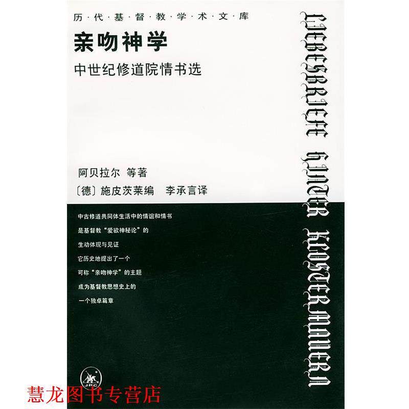 【正版书籍】 亲吻神学--中世纪修道院情书选 阿贝拉尔 等著,（德）施皮茨莱 编,李承言 译 生活·读书·新知三联书店
