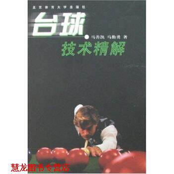 【正版书籍】 台球技术精解 马善凯,马勤勇 著 北京体育大学出版社