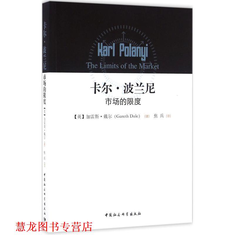 【正版书籍】 卡尔·波兰尼:市场的限度 加雷斯·戴尔 (Gareth Dale), 焦兵 中国社会科学出版社