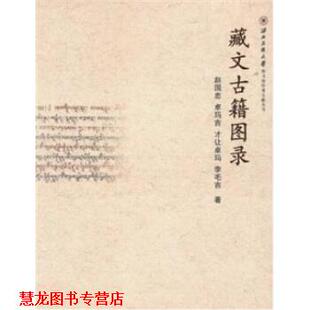 【正版书籍】 藏文古籍图录 赵国忠 等 著 甘肃人民美术出版社