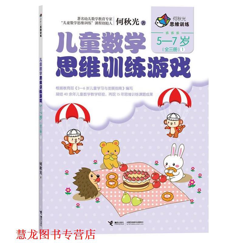 【正版书籍】 何秋光思维训练 儿童数学思维训练游戏 5-7岁1 何秋光 接力出版社