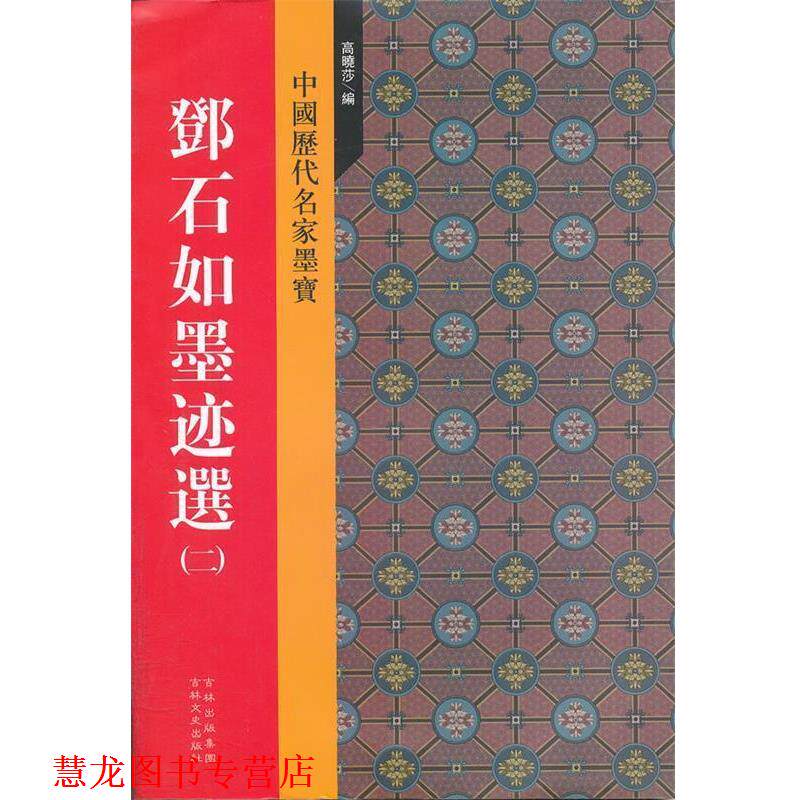 【正版书籍】 邓石如墨迹选 高晓莎　编 吉林文史出版社