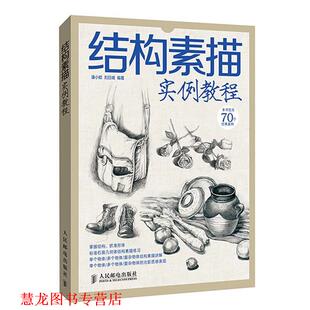 结构素描实例教程 潘小欧 刘日锋 人民邮电出版 书籍 编著 社 正版
