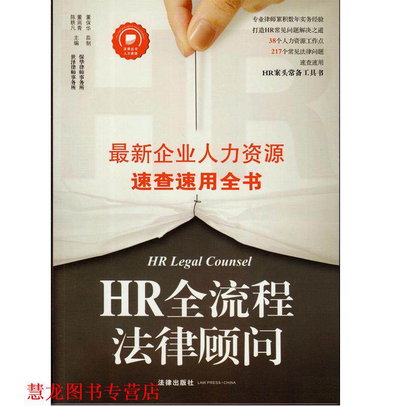 【正版书籍】 HR全流程法律顾问 陈轶凡,董润青 主编 法律出版社