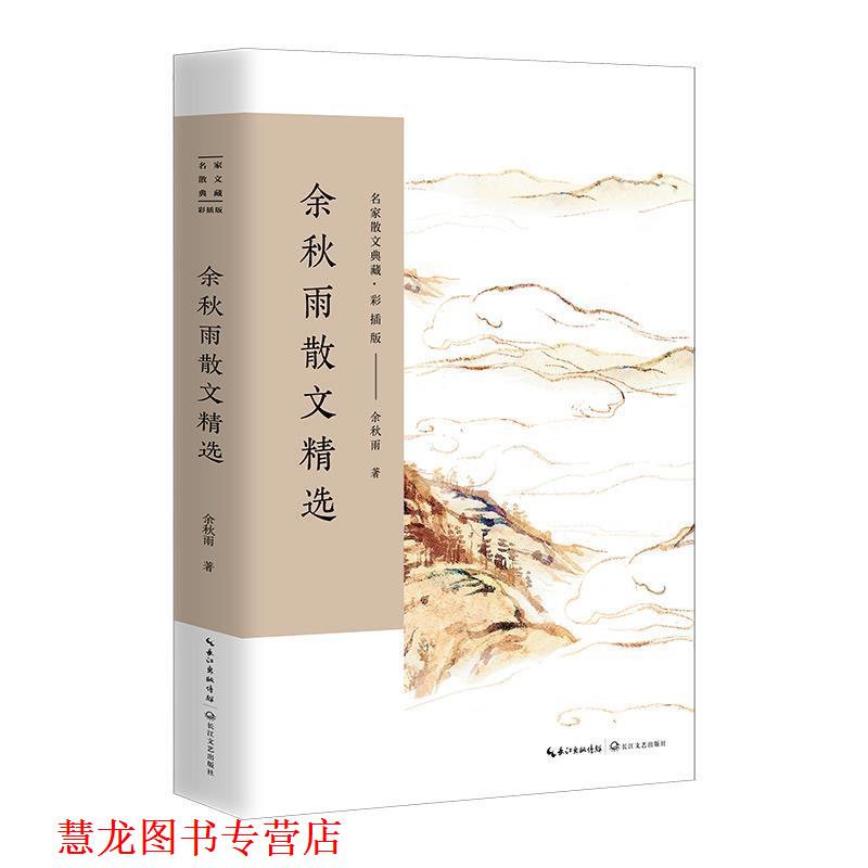 【正版书籍】 余秋雨散文精选 余秋雨 长江文艺出版社