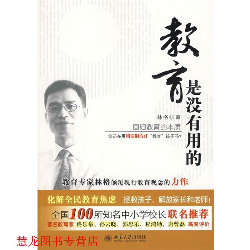 【正版书籍】 回归教育本质 教育是没有用的 林格 著 北京大学出版社