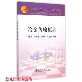 書籍 正版 馮亮花 冶金傳輸原理 劉穎杰 劉坤 著 社 冶金工業出版 王志英