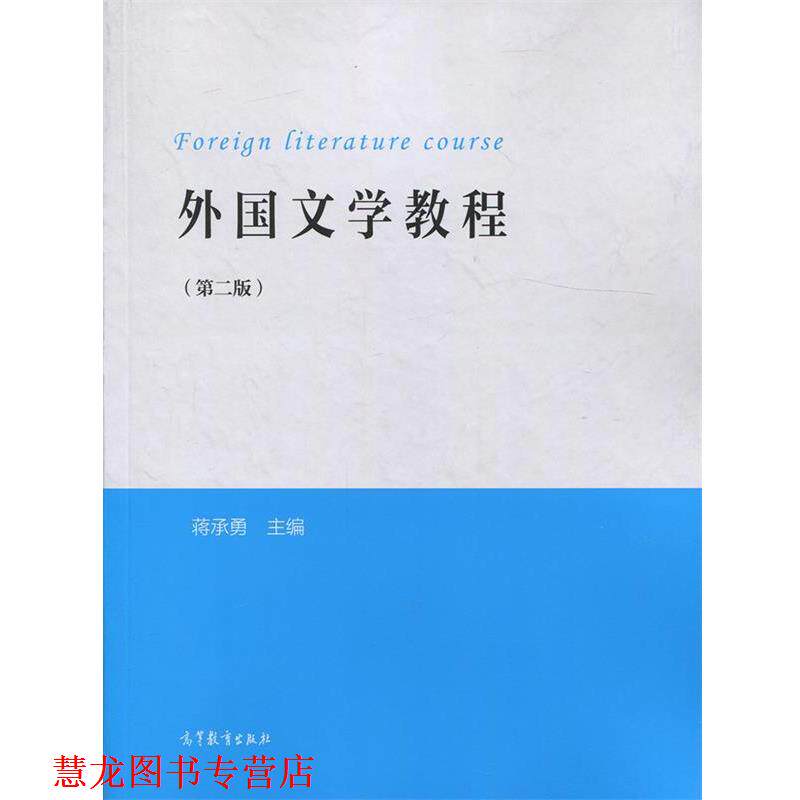 【正版书籍】 外国文学教程 蒋承勇 编 高等教育出版社