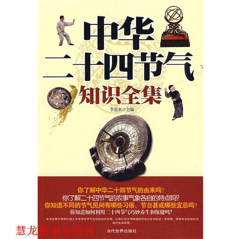 【正版书籍】 中华二十四节气知识全集 李金水 编 当代世界出版社