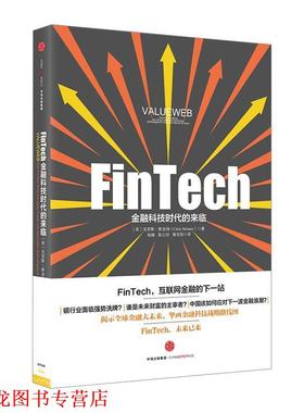 【正版书籍】 FinTech,金融科技时代的来临 [英]克里斯斯金纳(Chris Skinner) 中信出版社
