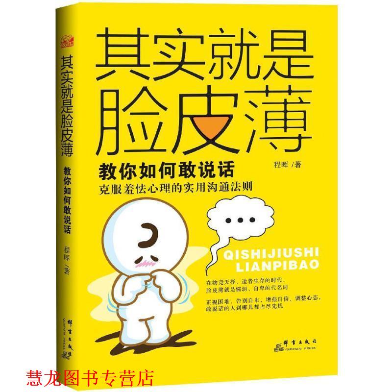 【正版书籍】 其实就是脸皮薄:教你如何敢说话 程晖 著 群言出版社