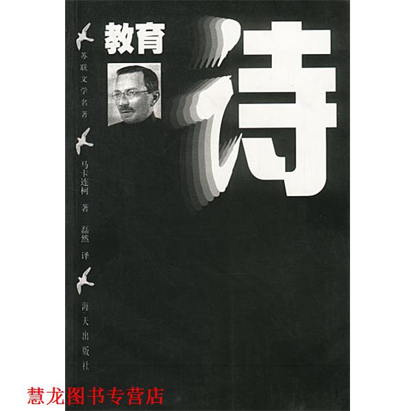 【正版书籍】 教育诗 磊然 译 海天出版社