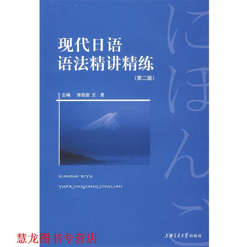 【正版书籍】 现代日语语法.精讲精练 李西岩,王星 主编 上海交通大学出版社