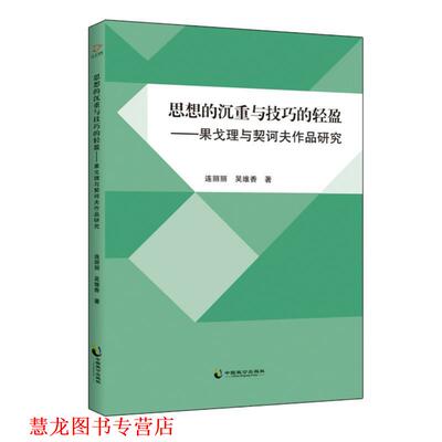 【正版书籍】 思想的沉重与技巧的轻盈:果戈理与契诃夫作品研究 连丽丽,吴维香 中国致公出版社