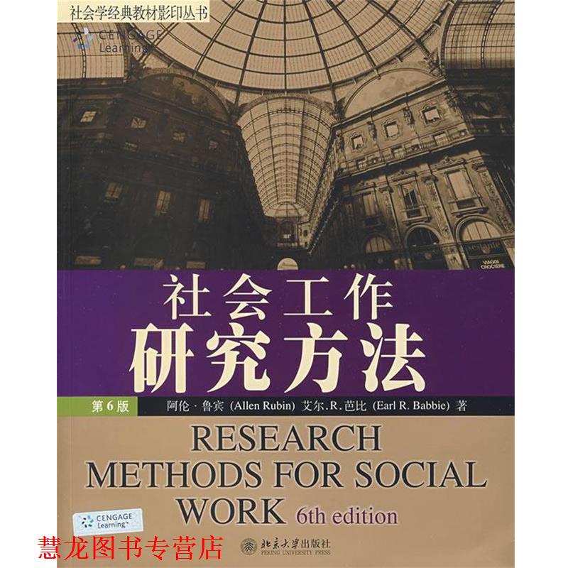 【正版书籍】 社会学经典教材丛书—社会工作研究方法 (美(阿伦·鲁宾 等著 北京大学出版社