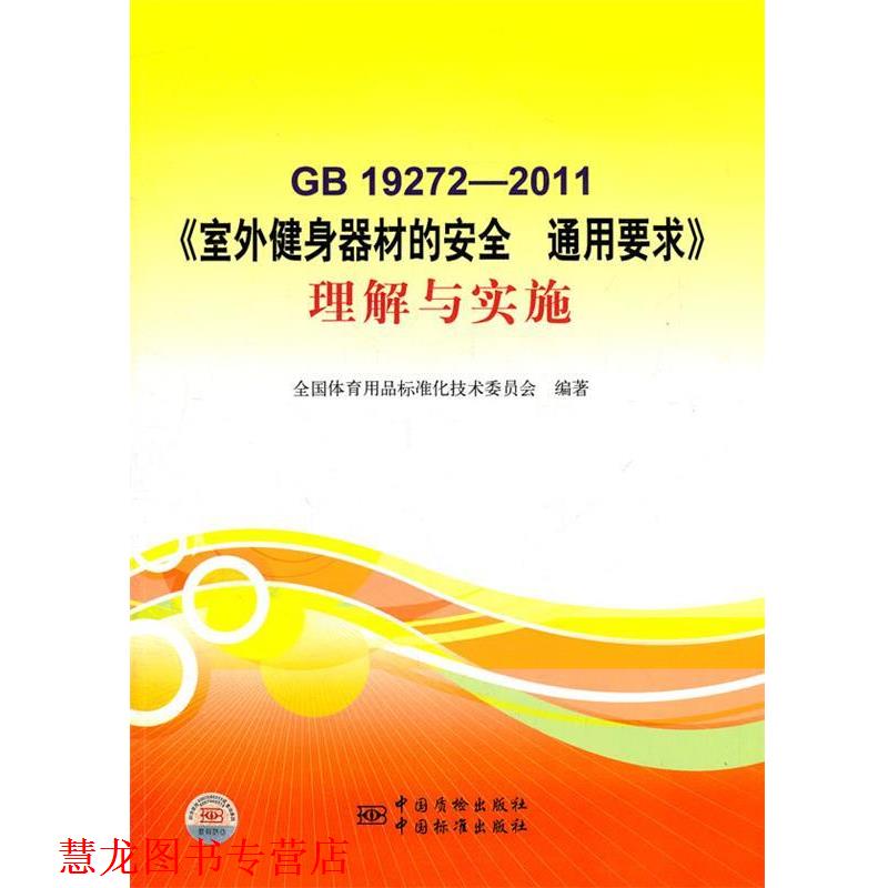 【正版书籍】 GB19272-2011室外健身器材的安全通用要求理解与实施 全国体育用品标准化技术委员会 编著 中国标准出版社