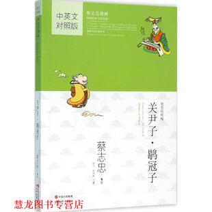 【正版书籍】 蔡志忠国学漫画中英文对照版:关尹子鹖冠子 蔡志忠 现代出版社