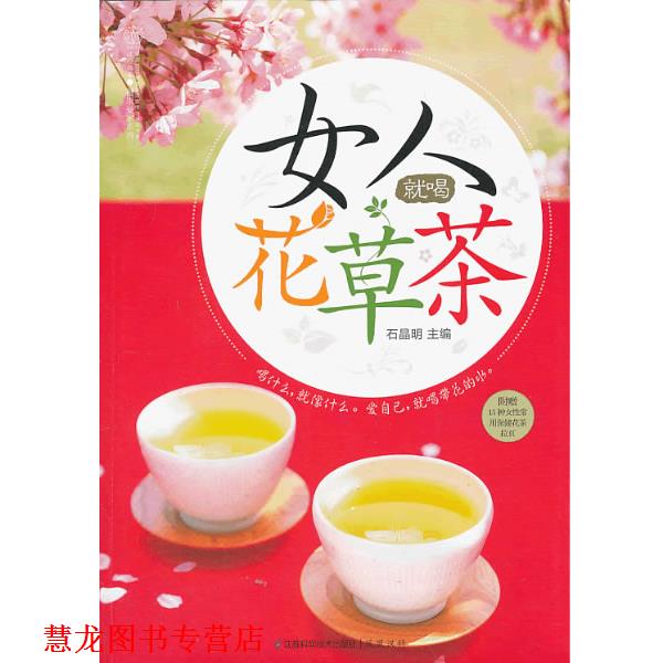【正版书籍】 女人就喝花草茶:女人欢迎的17种花草,花样搭配200款,静享悠然慢生活 石晶明 著 江苏科学技术出版社