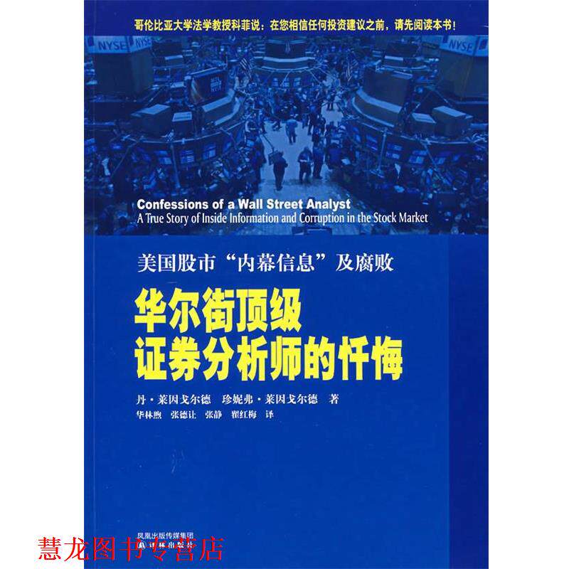【正版书籍】 华尔街证券分析师的忏悔:美国股市“内幕信息”及腐败 (美)莱因戈尔德,莱因戈尔德 著,华林煦,张德让 等译 译林出版
