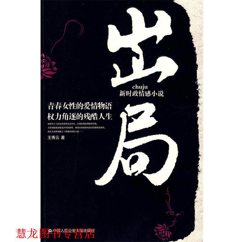 【正版书籍】 出局 王秀云 中国人民大学出版社