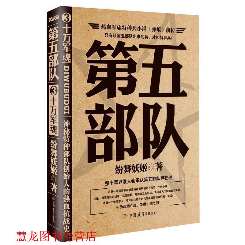 【正版书籍】 十万军魂-第五部队 纷舞妖姬著 中国友谊出版社