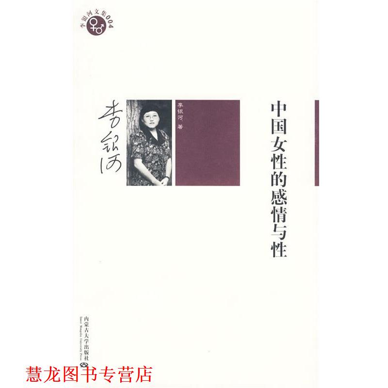 【正版书籍】 李银河文集004－中国女性的感情与性 李银河 著 内蒙古大学出版社