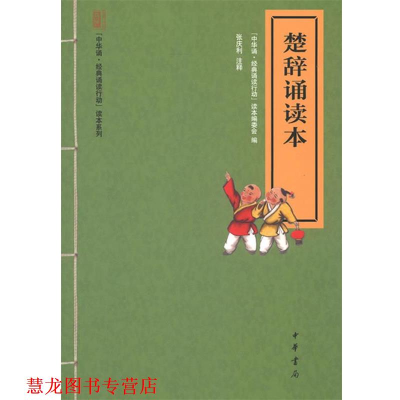 【正版书籍】 楚辞诵读本--“中华诵·经典诵读行动”读本系列 “中华诵·经典诵读行动”读本编委会 编 中华书局