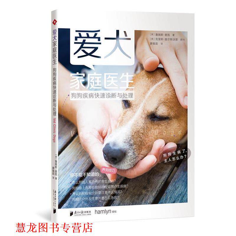 【正版书籍】 爱犬家庭医生:狗狗疾病诊断与处理 (英)詹姆斯·麦凯 广东南方日报出版社
