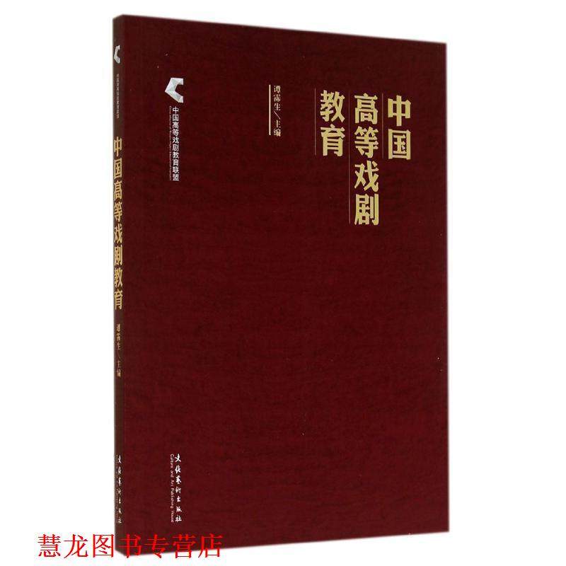 【正版书籍】 中国高等戏剧教育 谭霈生 文化艺术出版社