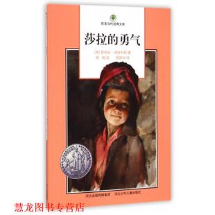 【正版书籍】 莎拉的勇气 (美)爱丽丝·道格利斯 河北少年儿童出版社