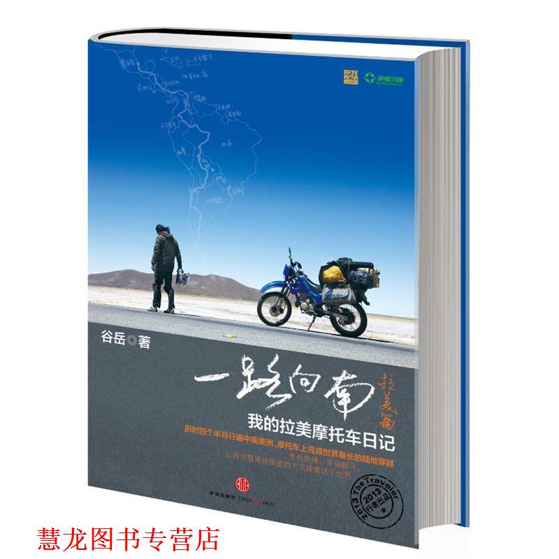 【正版书籍】 一路向南·拉美篇:我的拉美摩托车日记 谷岳 著,王晓鹂 译 中信出版社