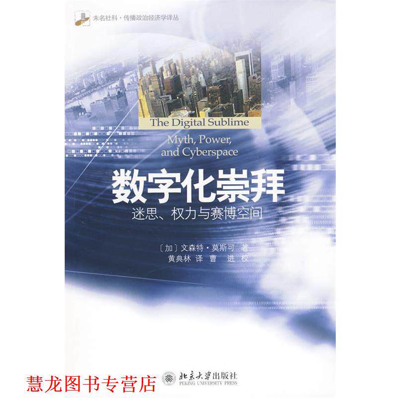 【正版书籍】 数字化崇拜:迷思、权力与赛博空间 (加)莫斯可 著,黄典林 译 北京大学出版社