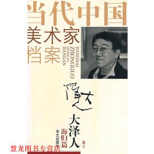 【正版书籍】 当代中国美术家档案:大泽人卷 王庆祥 绘 华文出版社