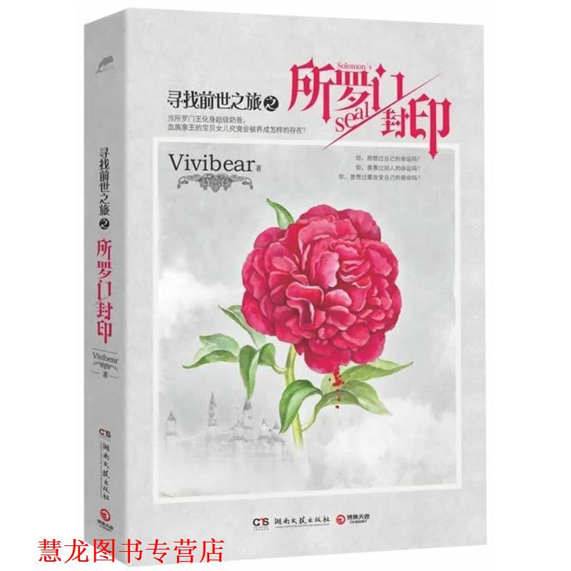 【正版书籍】 寻找前世之旅之所罗门封印 Vivibear 著 湖南文艺出版社