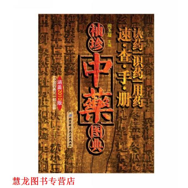 【正版书籍】 《袖珍中药图典》 阎玉凝,顾海鸥,陈玉婷,贾玉梅 著 北京科学技术出版社