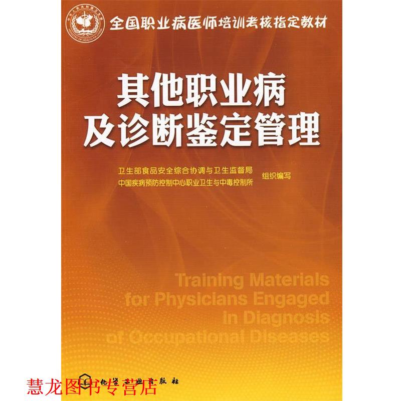 【正版书籍】 其他职业病及诊断鉴定管理 卫生部食品安全综合协调与卫生监督局,中国疾病预防控制中心职业卫生与中毒控制所组织 编