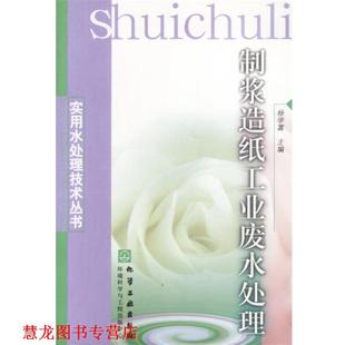 【正版书籍】 制浆造纸工业废水处理 杨学富主编 化学工业出版社