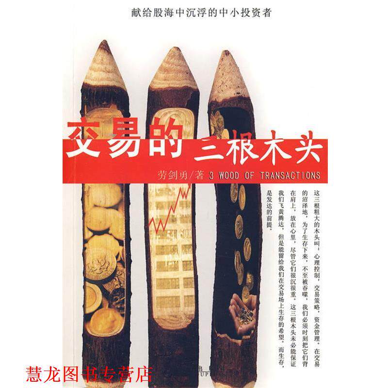 【正版书籍】 交易的三根木头 劳剑勇 著 九州出版社