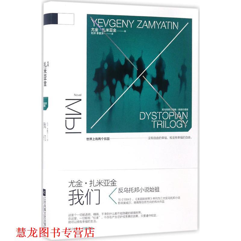 【正版书籍】 反乌托邦三部曲:我们 尤金扎米亚金 著 江苏凤凰文艺出版社