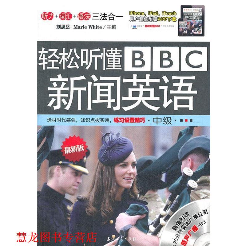 【正版书籍】 轻松听懂BBC新闻英语 刘思岳,(美)怀特 主编 石油工业出版社