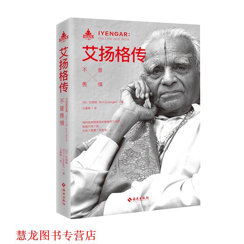 【正版书籍】 艾扬格传 (印) 艾扬格(B.K.S.Iyengar) 著 海南出版社